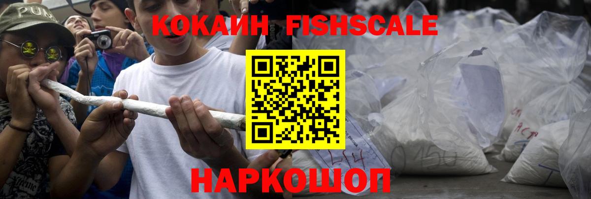 КОКАИН FishScale  COCAIN  Вход с VPN  Красноуфимск  COCAIN Columbia 