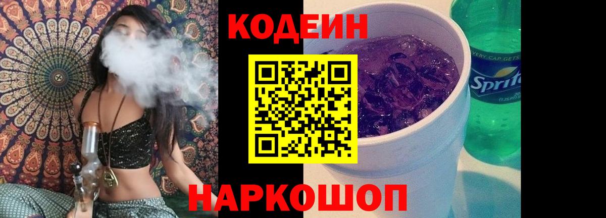 Красноуфимск  Codein напиток Lean (лин)  Вход с VPN  Codein Purple Drank 